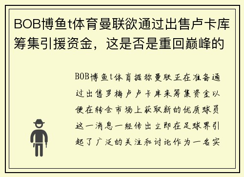 BOB博鱼t体育曼联欲通过出售卢卡库筹集引援资金，这是否是重回巅峰的关键一步？