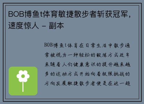 BOB博鱼t体育敏捷散步者斩获冠军，速度惊人 - 副本