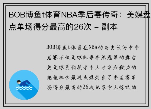 BOB博鱼t体育NBA季后赛传奇：美媒盘点单场得分最高的26次 - 副本