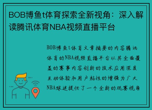 BOB博鱼t体育探索全新视角：深入解读腾讯体育NBA视频直播平台