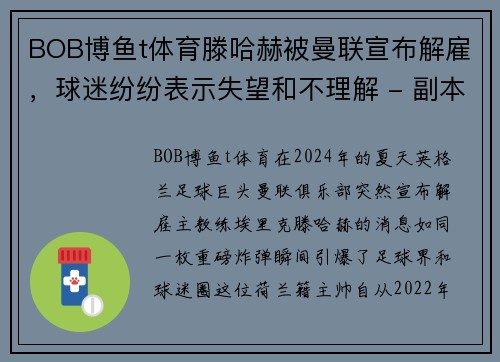 BOB博鱼t体育滕哈赫被曼联宣布解雇，球迷纷纷表示失望和不理解 - 副本