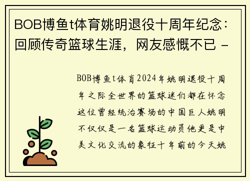 BOB博鱼t体育姚明退役十周年纪念：回顾传奇篮球生涯，网友感慨不已 - 副本