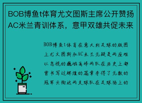 BOB博鱼t体育尤文图斯主席公开赞扬AC米兰青训体系，意甲双雄共促未来之星 - 副本